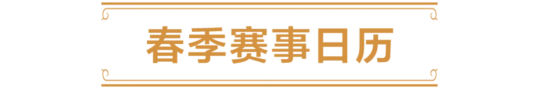 乐弈场举办,杯争议论坛,双冠军设立,广州赛马会,广州赛马,赛马活动,马术赛事