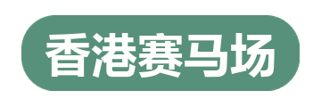 香港赛马场