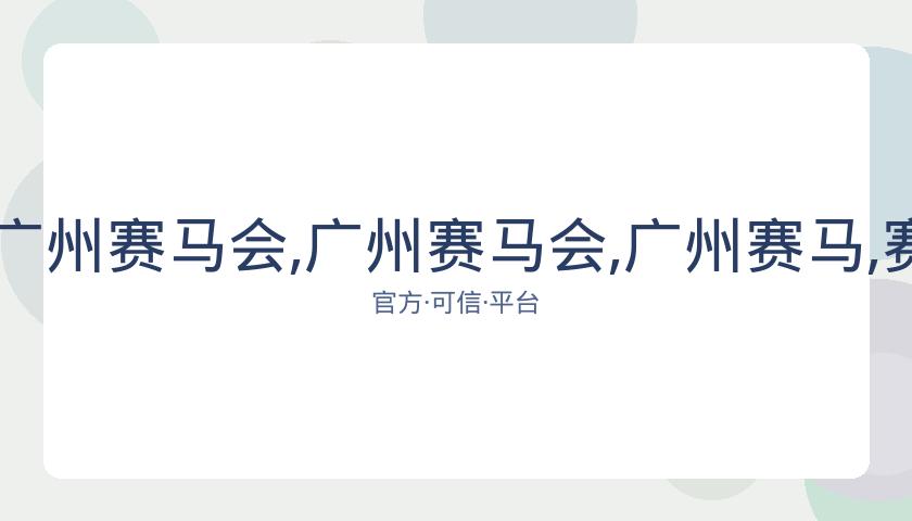 香港赛马场,资讯,广州赛马会,广州赛马会,广州赛马,赛马活动,马术赛事