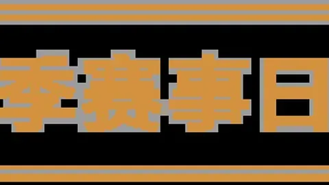 乐弈场举办LG杯争议论坛，双冠军设立获好评