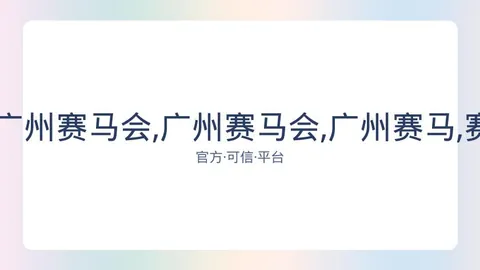 香港赛马场 资讯 084134 52m